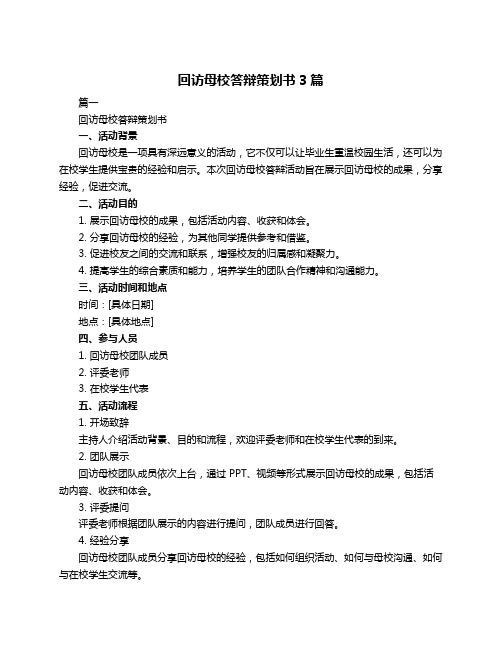 回访母校答辩策划书3篇