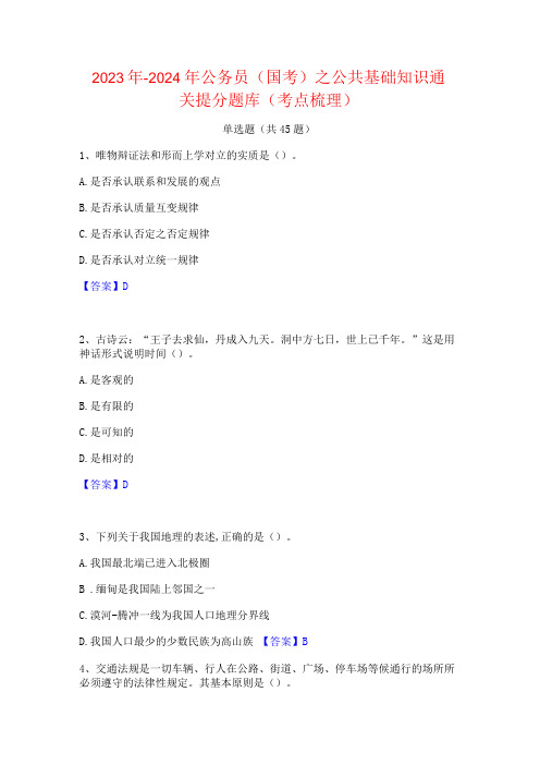 2023年-2024年公务员(国考)之公共基础知识通关提分题库(考点梳理)