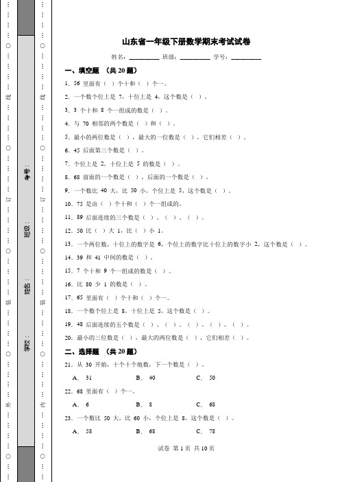 山东省一年级下册数学期末考试试卷