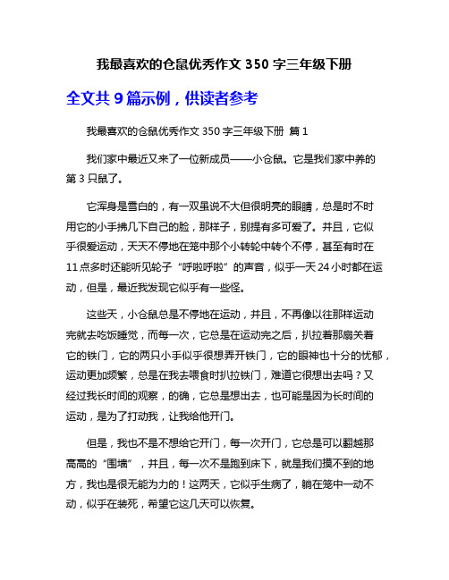 我最喜欢的仓鼠优秀作文350字三年级下册