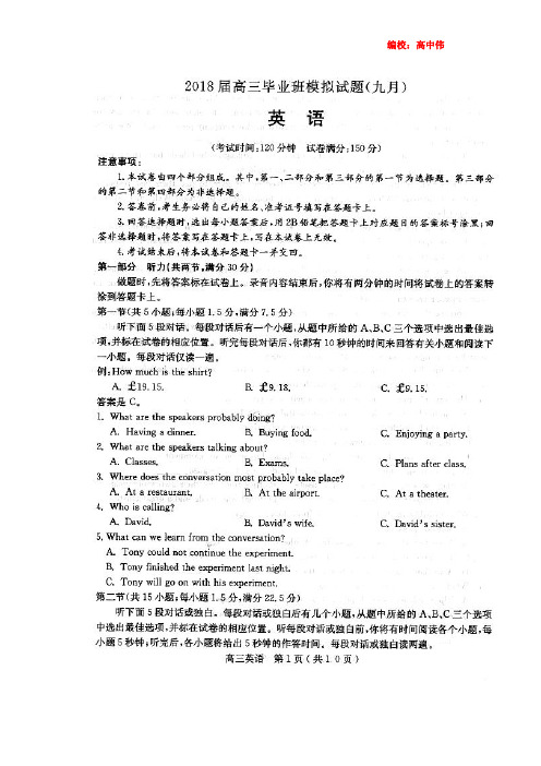 河北省石家庄市2018届高三毕业班9月模拟考试英语试卷(扫描版含答案)