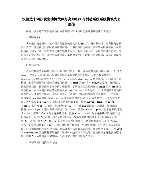 汉兰达车辆行驶发动机故障灯亮U0129与制动系统系统模块失去通信