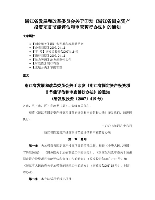 浙江省发展和改革委员会关于印发《浙江省固定资产投资项目节能评估和审查暂行办法》的通知