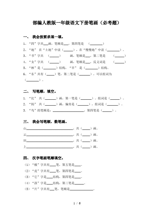 部编人教版一年级语文下册笔画(必考题)