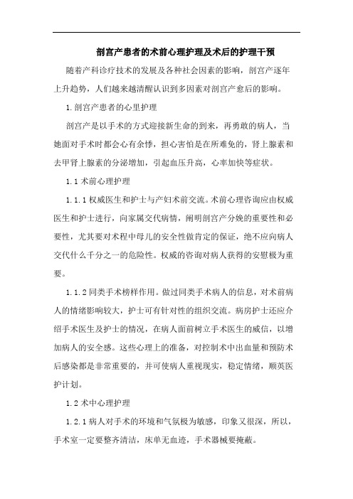 剖宫产患者术前心理护理术后护理干预论文