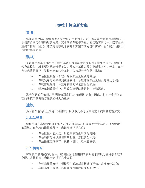 学校车辆迎新方案