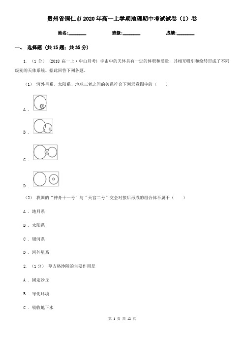 贵州省铜仁市2020年高一上学期地理期中考试试卷(I)卷