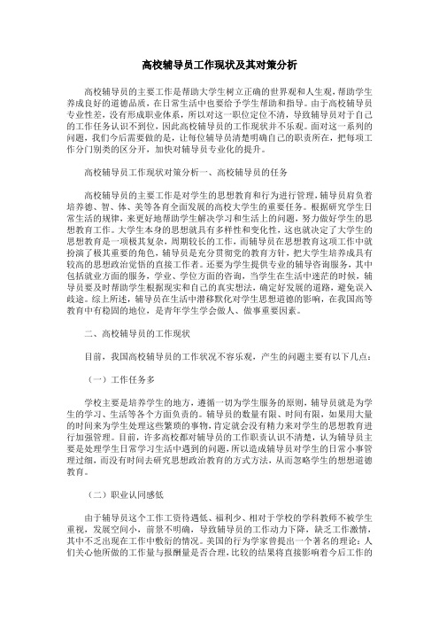 高校辅导员工作现状及其对策分析