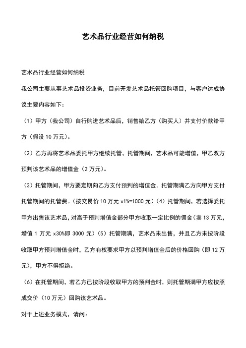 会计经验:艺术品行业经营如何纳税