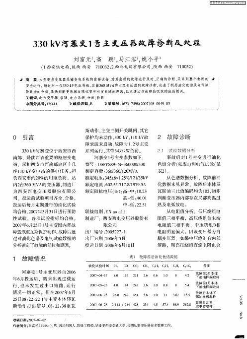 330kV河寨变1号主变压器故障诊断及处理