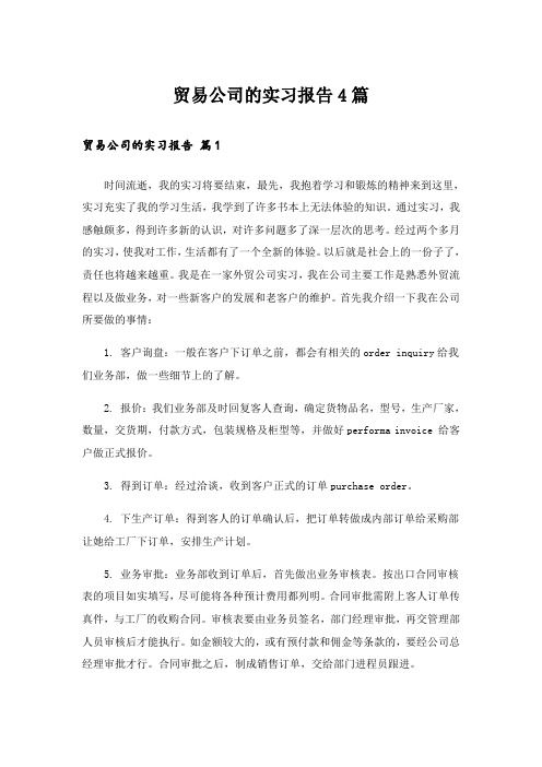 贸易公司的实习报告4篇