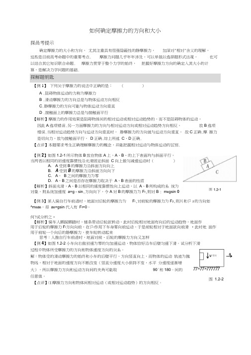 高三物理如何确定摩擦力的方向和大小