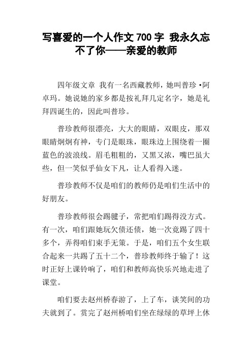 写喜爱的一个人作文700字我永久忘不了你——亲爱的教师