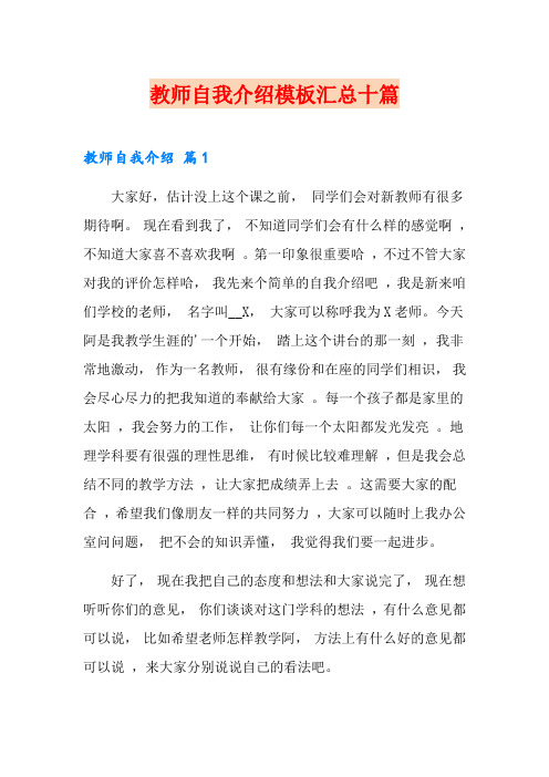 教师自我介绍模板汇总十篇