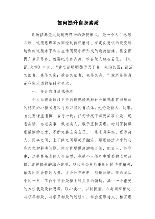 如何提升自身素质