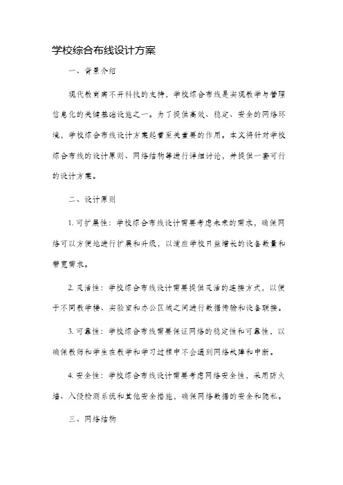 学校综合布线设计方案