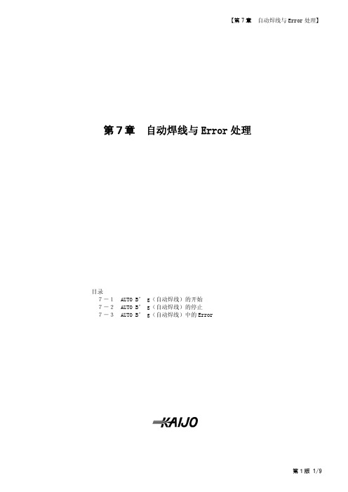 KAIJO焊线机FB-900的中文说明书09_Chapt_7 Auto Bonding and Error(C)(1st)