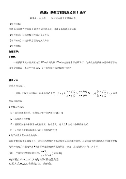 高中数学新苏教版精品教案《苏教版高中数学选修4-4 4.4.1 参数方程的意义》5