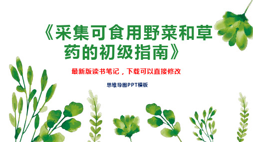 《采集可食用野菜和草药的初级指南》读书笔记思维导图