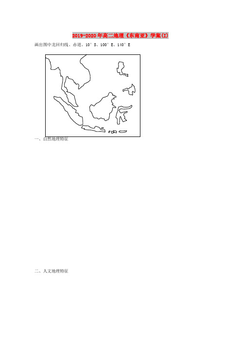 2019-2020年高二地理《东南亚》学案(I)