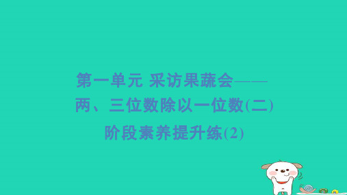 三年级数学下册一采访果蔬会__两三位数除以一位数阶段素养提升练2习题课件青岛版六三制