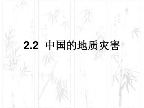 人教版高中地理选修5第2章第2节中国的地质灾害(共28张PPT)