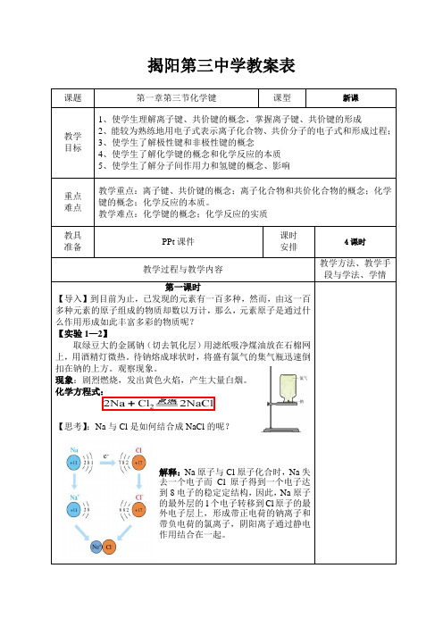 人教版化学必修二第一章第三节化学键(离子键共价键)教案