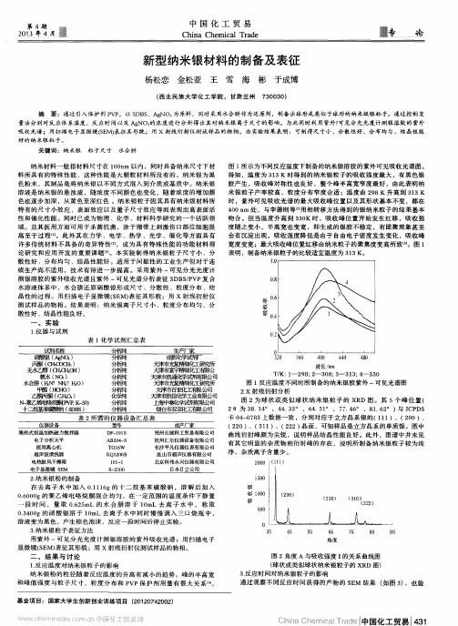 新型纳米银材料的制备及表征