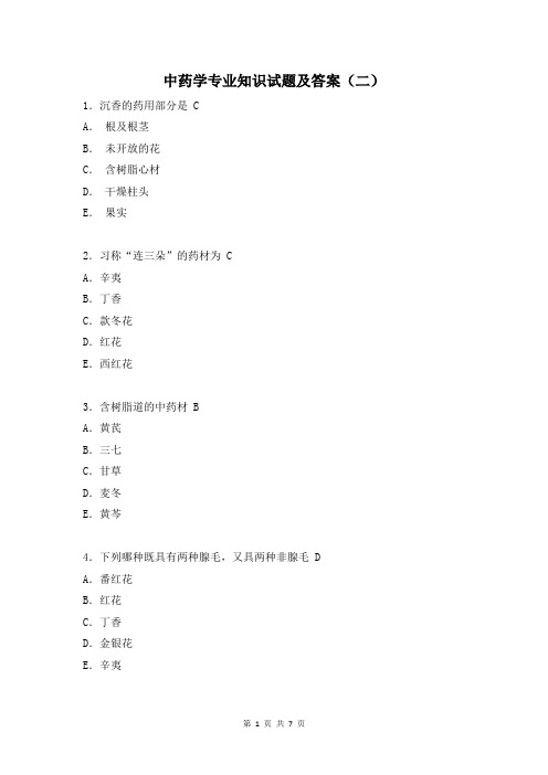 中药学专业知识试题及答案(二)