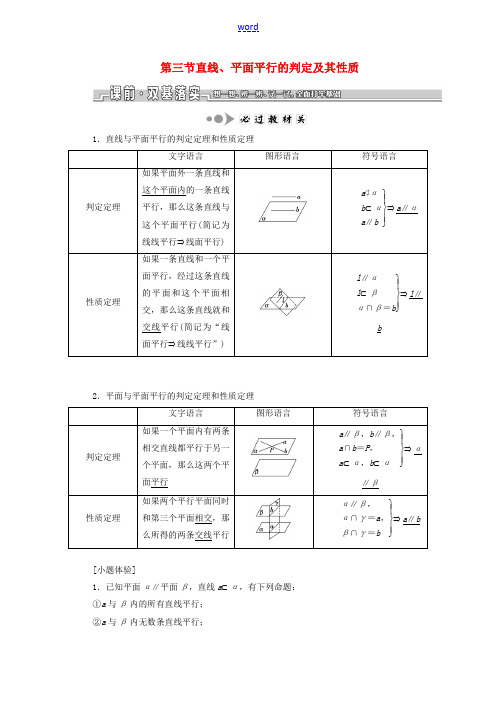 高考数学一轮复习 第八章 第三节 直线、平面平行的判定及其性质教案 文(含解析)苏教版-苏教版高三全