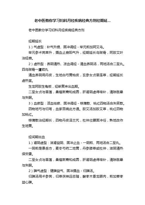 老中医教你学习妇科月经疾病经典方剂经期延...