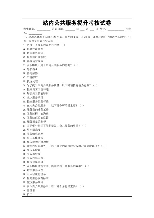 站内公共服务提升考核试卷