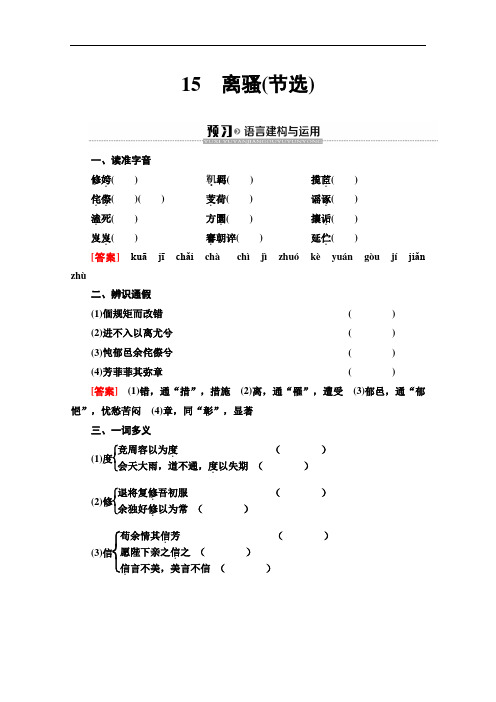 粤教版高中语文必修1讲义离骚(节选)