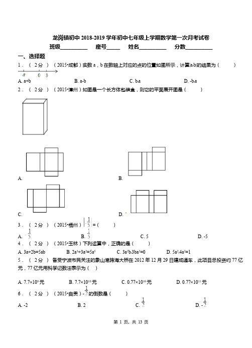 龙岗镇初中2018-2019学年初中七年级上学期数学第一次月考试卷(2)