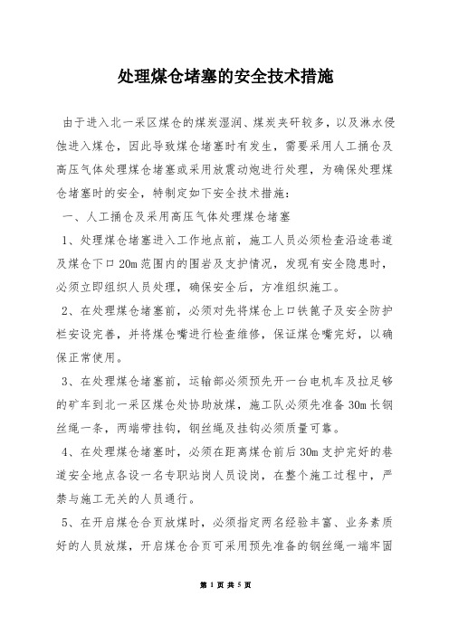 处理煤仓堵塞的安全技术措施