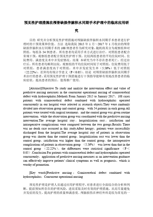 预见性护理措施在颅骨缺损伴脑积水同期手术护理中的临床应用研究