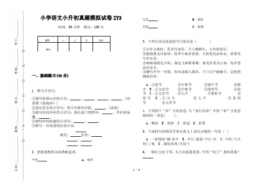 【小学教育】2019最新小学语文小升初(通用版)真题模拟试卷ZY3—8K可直接打印