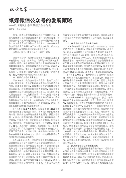 纸媒微信公众号的发展策略——以《南风》杂志微信公众号为例