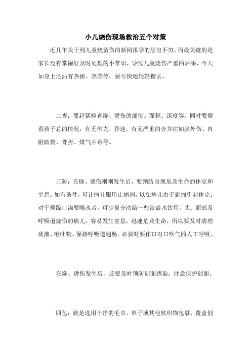 小儿烧伤现场救治五个对策