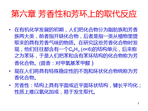 7[1]芳香性和芳环上的取代反应PPT课件