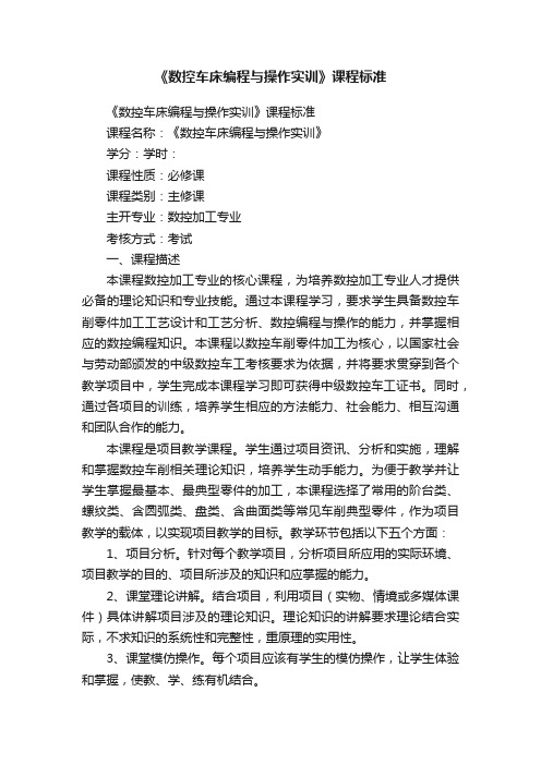 《数控车床编程与操作实训》课程标准