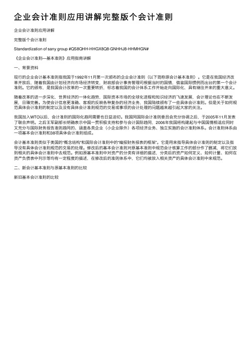 企业会计准则应用讲解完整版个会计准则