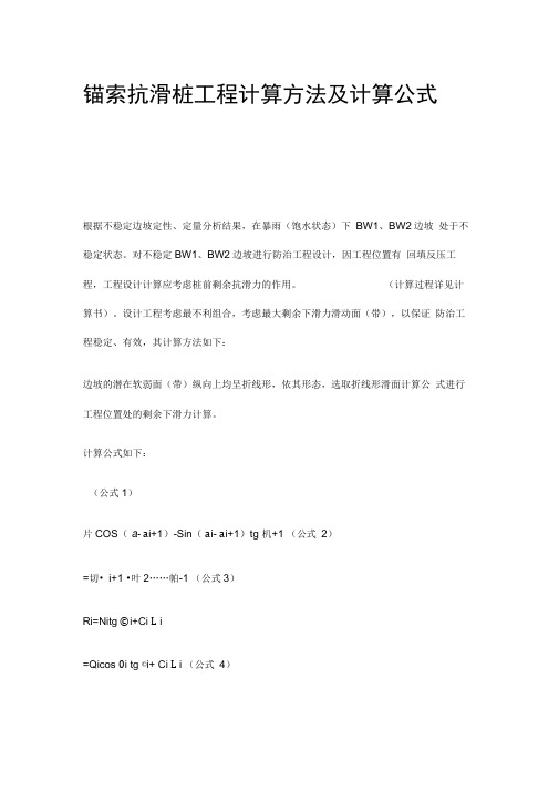 锚索抗滑桩工程计算方法及计算公式