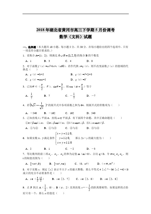 高三数学-2018年湖北省黄冈市高三下学期5月份调考数学