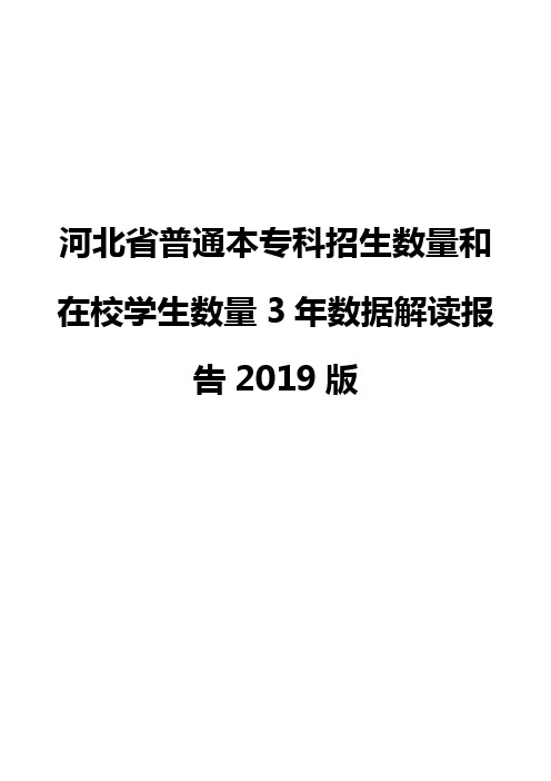 河北省普通本专科招生数量和在校学生数量3年数据解读报告2019版