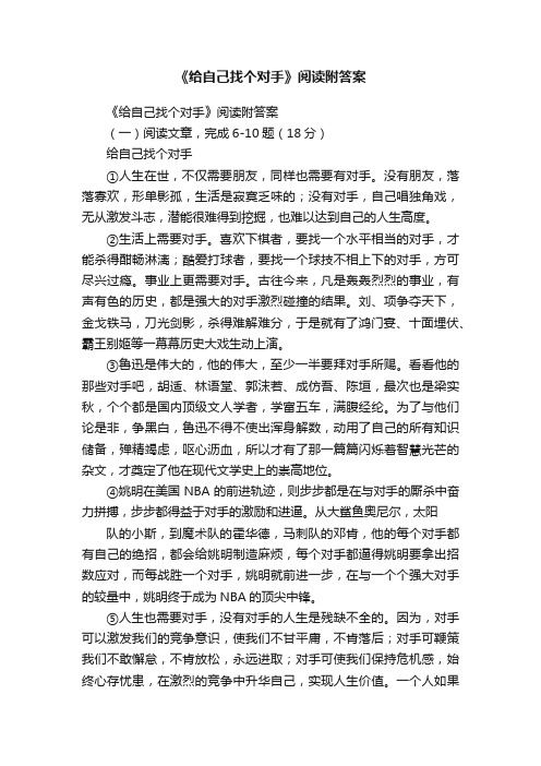 《给自己找个对手》阅读附答案