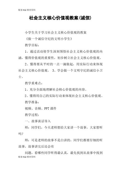 【配套K12】社会主义核心价值观教案(诚信)