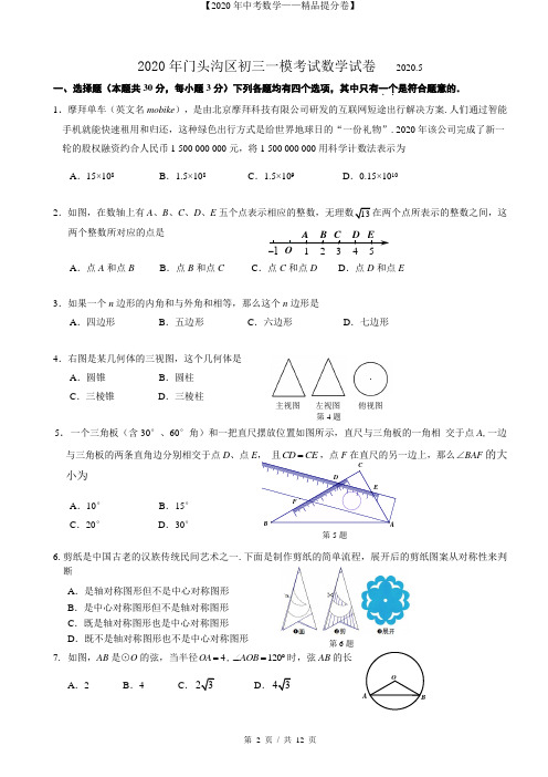 【2020精品中考数学提分卷】北京市门头沟初三一模试卷-数学1+答案