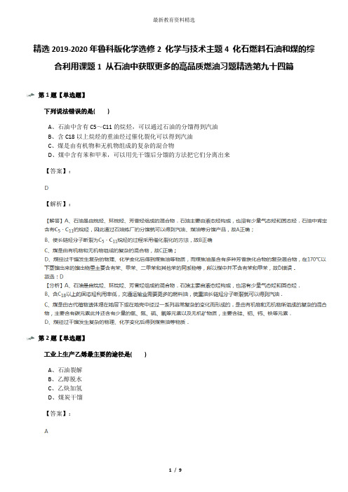 精选2019-2020年鲁科版化学选修2 化学与技术主题4 化石燃料石油和煤的综合利用课题1 从石油中获取更多的高