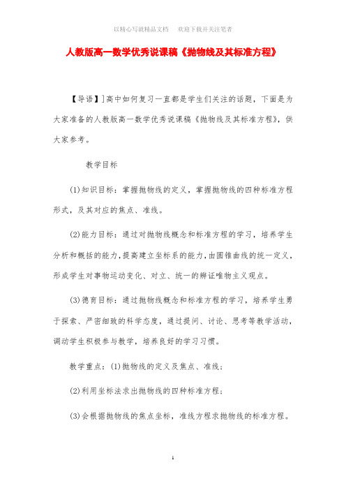 2020年高一数学优秀说课稿范文《抛物线及其标准方程》(人教版)
